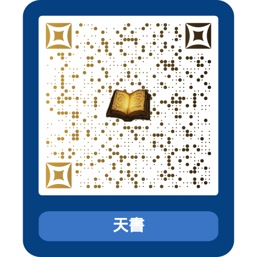 天書行動宣傳卡 QR code