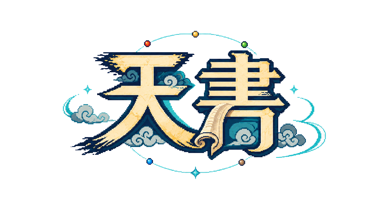 天書
